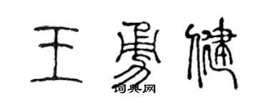 陈声远王勇健篆书个性签名怎么写