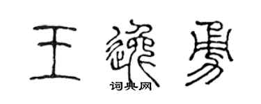 陈声远王逸勇篆书个性签名怎么写