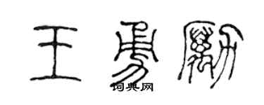 陈声远王勇励篆书个性签名怎么写