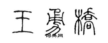 陈声远王勇桥篆书个性签名怎么写