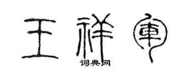 陈声远王祥军篆书个性签名怎么写