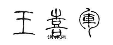 陈声远王喜军篆书个性签名怎么写