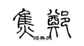 陈声远焦郑篆书个性签名怎么写