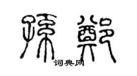 陈声远孙郑篆书个性签名怎么写