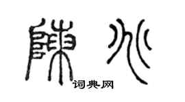 陈声远陈兆篆书个性签名怎么写