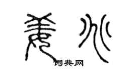 陈声远姜兆篆书个性签名怎么写