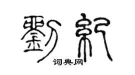 陈声远刘纪篆书个性签名怎么写