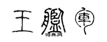 陈声远王舰军篆书个性签名怎么写