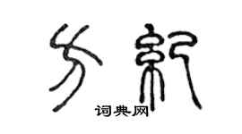 陈声远方纪篆书个性签名怎么写