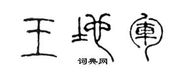 陈声远王地军篆书个性签名怎么写