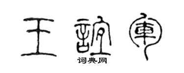 陈声远王谊军篆书个性签名怎么写