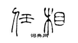 陈声远任相篆书个性签名怎么写