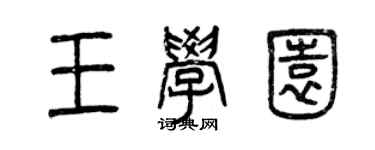 曾庆福王学园篆书个性签名怎么写