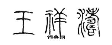 陈声远王祥涛篆书个性签名怎么写