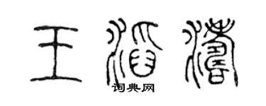 陈声远王滔涛篆书个性签名怎么写