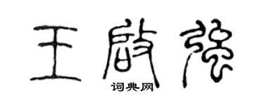 陈声远王启强篆书个性签名怎么写