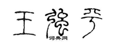 陈声远王强平篆书个性签名怎么写