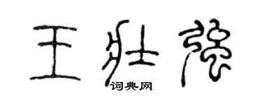 陈声远王壮强篆书个性签名怎么写