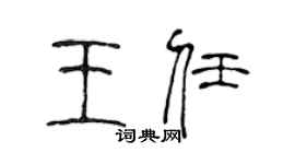 陈声远王任篆书个性签名怎么写