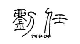 陈声远刘任篆书个性签名怎么写