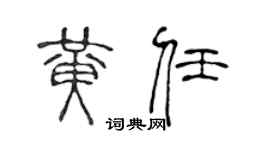 陈声远黄任篆书个性签名怎么写