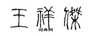 陈声远王祥杰篆书个性签名怎么写