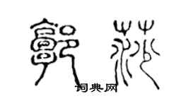 陈声远郭莎篆书个性签名怎么写