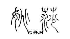 陈声远姚莎篆书个性签名怎么写