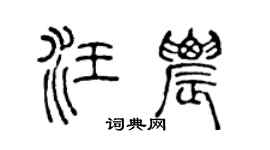 陈声远汪农篆书个性签名怎么写