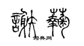 陈声远谢菊篆书个性签名怎么写