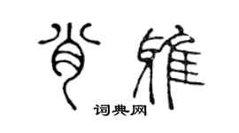 陈声远肖雅篆书个性签名怎么写