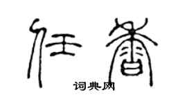 陈声远任香篆书个性签名怎么写