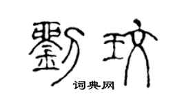 陈声远刘玫篆书个性签名怎么写