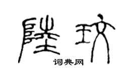 陈声远陆玫篆书个性签名怎么写