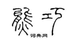 陈声远熊巧篆书个性签名怎么写