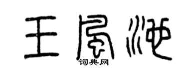 曾庆福王风池篆书个性签名怎么写