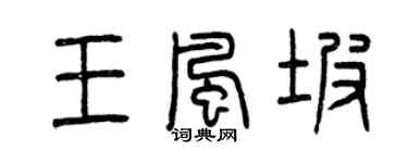 曾庆福王风坡篆书个性签名怎么写