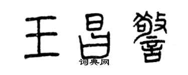 曾庆福王昌警篆书个性签名怎么写