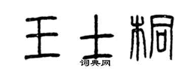 曾庆福王士桐篆书个性签名怎么写