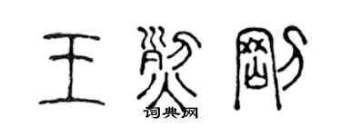 陈声远王烈刚篆书个性签名怎么写