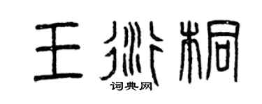 曾庆福王衍桐篆书个性签名怎么写