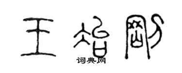 陈声远王冶刚篆书个性签名怎么写