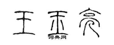 陈声远王玉亮篆书个性签名怎么写