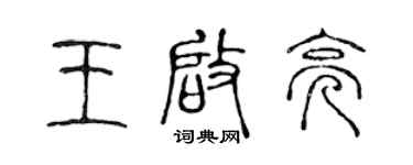 陈声远王启亮篆书个性签名怎么写