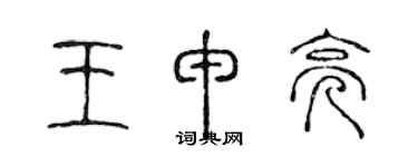 陈声远王申亮篆书个性签名怎么写