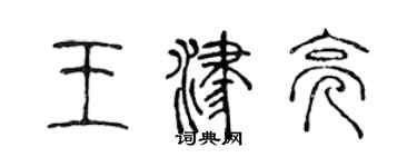 陈声远王津亮篆书个性签名怎么写