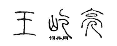 陈声远王屹亮篆书个性签名怎么写