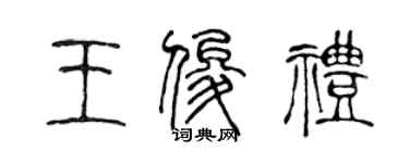 陈声远王俊礼篆书个性签名怎么写