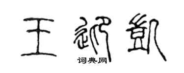 陈声远王迎凯篆书个性签名怎么写