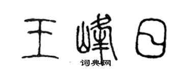 陈声远王峰日篆书个性签名怎么写